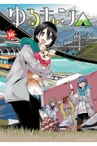 楽天kobo電子書籍ストア ゆるキャン 10巻 あfろ 楽天kobo電子書籍ストア ゆるキャン 10巻 あfろ